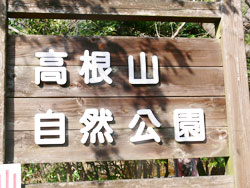 高根山