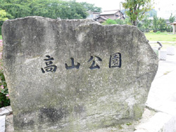高山公園