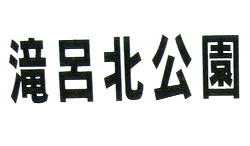 滝呂北公園