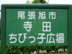 寺田ちびっ子広場