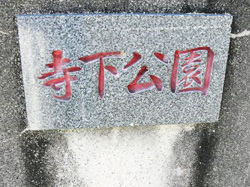 寺下公園