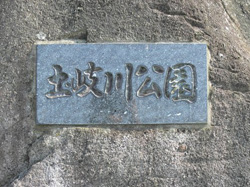 土岐川公園