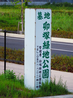 卯塚緑地公園
