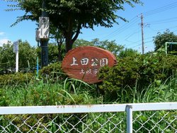 上田公園