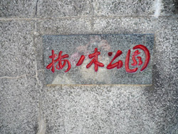 梅ノ木公園