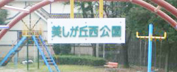 美しヶ丘西公園