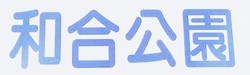 和合公園