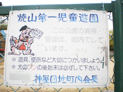 焼山公園