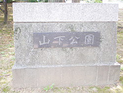 山下公園