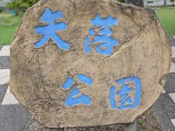 矢落公園
