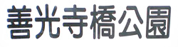 善光寺橋公園